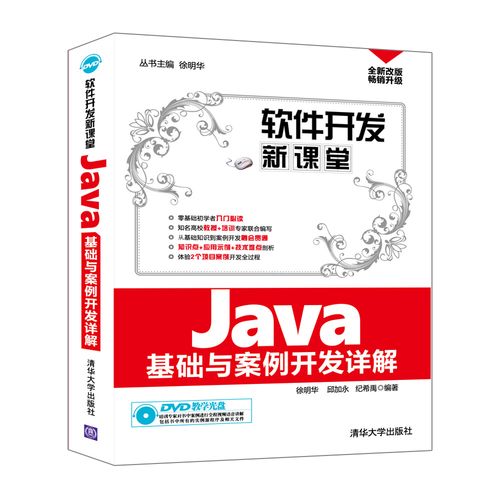 软件开发新课堂:j**a基础与案例开发详解 徐明华,邱加永,纪希禹 清华